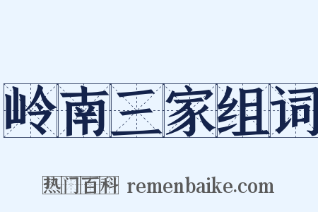 岭南三家组词是什么意思的图片